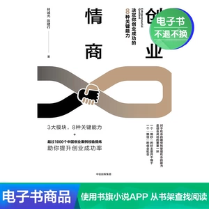 [【电子书售出不退不换】创业情商：决定你创业成功的8种关键能力]