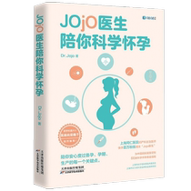 Jojo医生陪你科学怀孕 同仁医院妇产科Jojo医生写给新手妈妈二胎妈妈高龄产妇的孕期科普宝典 医路向前巍子 破解孕期误区