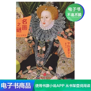[【电子书售出不退不换】名画之谜：历史故事篇]