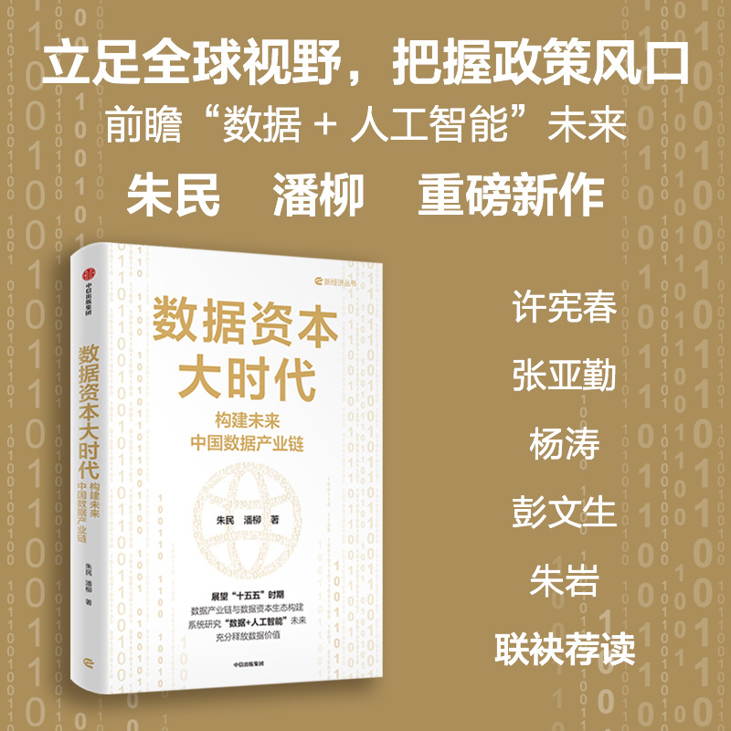 平台资本主义：数字经济时代的资本新秩序