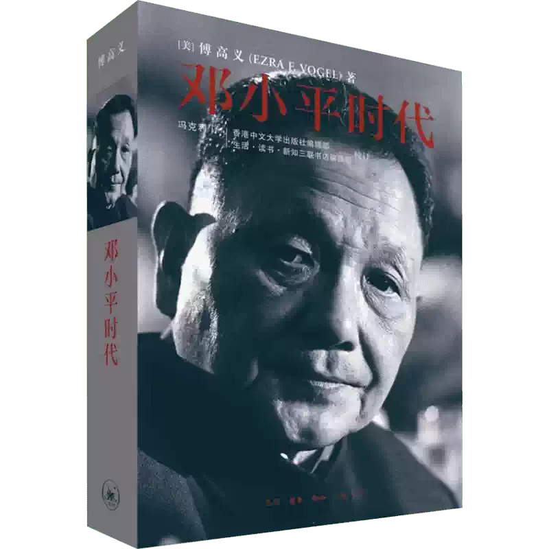 邓小平时代傅高义著解读当代中国邓小平传记邓小平文选深入分析了邓小平