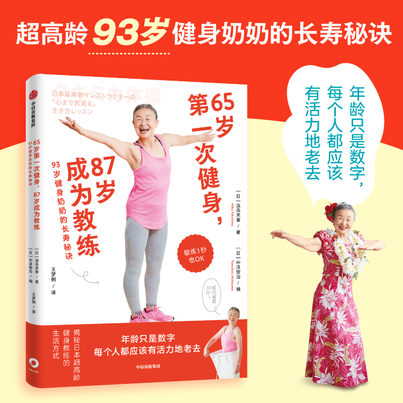 65 Years Old Starting Fitness, 87 Years Old Becoming a Coach, 93-Year-Old Fitness Grandma's Secret to Longevity, Written by Mizushima Mika, Etc. Health and Wellness 65 Years Old Starting Fitness, 87 Years Old Becoming a Coach, 93-Year-Old Fitness Grandma's Secret to Longevity, Written by Mizushima Mika, Etc. Health and Wellness
