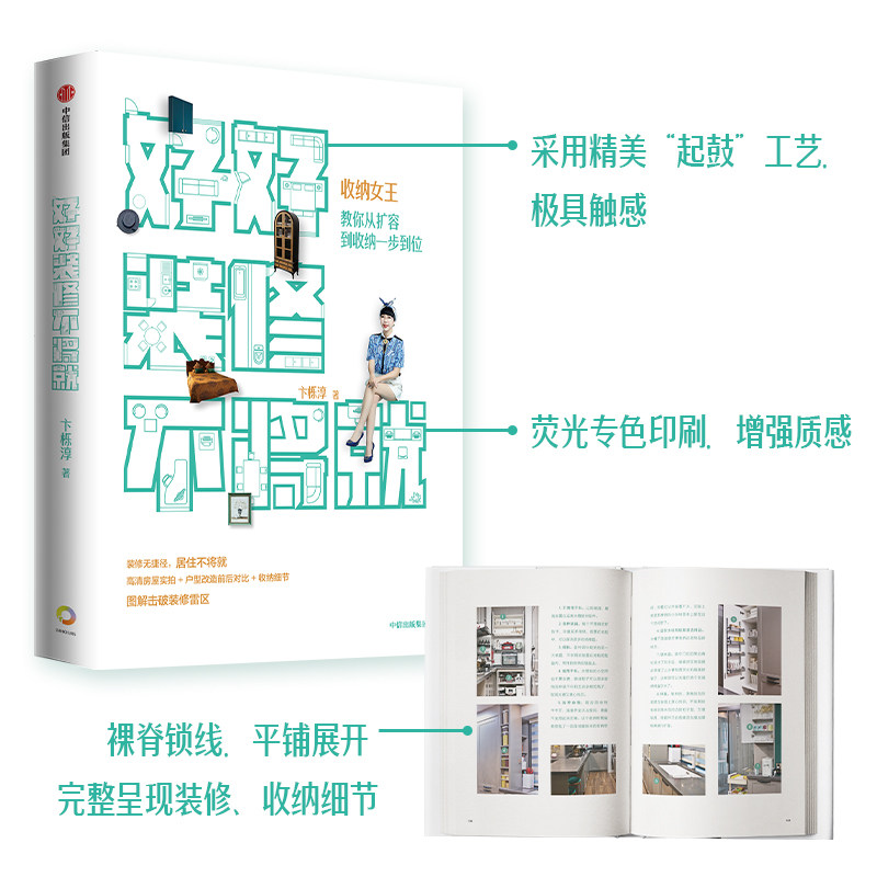 好好装修不将就，收纳女王教你从扩容到收纳一步到位！-家居装修书籍-淘宝好物网