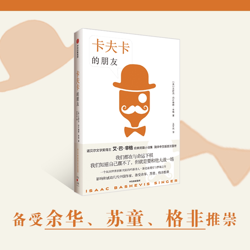 Kafka's Friends, Written by Isaac Bashevis Singer, Recommended by Yu Hua, Su Tong, and Ge Fei, a Collection of Classic Short Stories by the Nobel Prize Winner Isaac Bashevis Singer