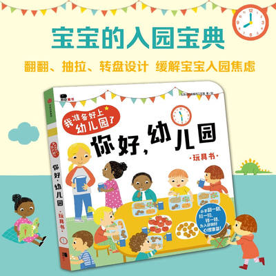 I'm ready to go to kindergarten. Hello! For children aged 3 to 6 in kindergarten, Beijing Xiaohonghua Book Studio has published early education toy books. Psychological preparation for kindergarten, flip, push and pull, and educational picture books for early childhood enlightenment