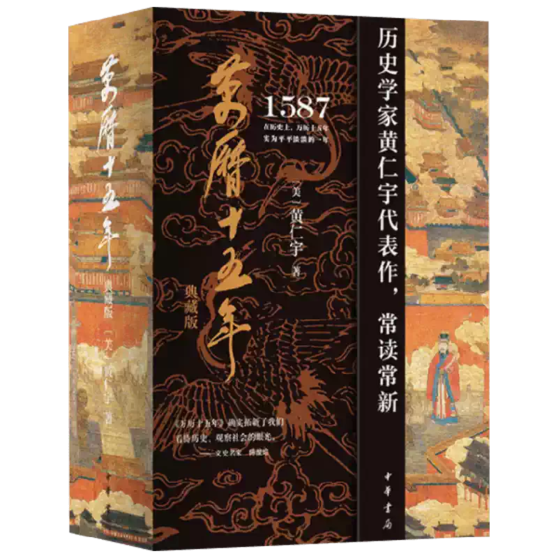 刷邊典藏+多重好禮】萬曆十五年特裝版黃仁宇著歷史中華書局
