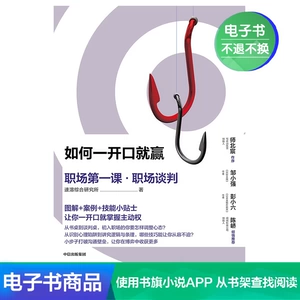 [[电子书售出不退不换]如何一开口就赢：职场第一课&middot;职场谈判]