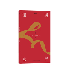 现代小说1919-1949年 馅饼盒子 香港青年文学奖评审米哈作品 短篇小说集 中国华语文学小说书籍