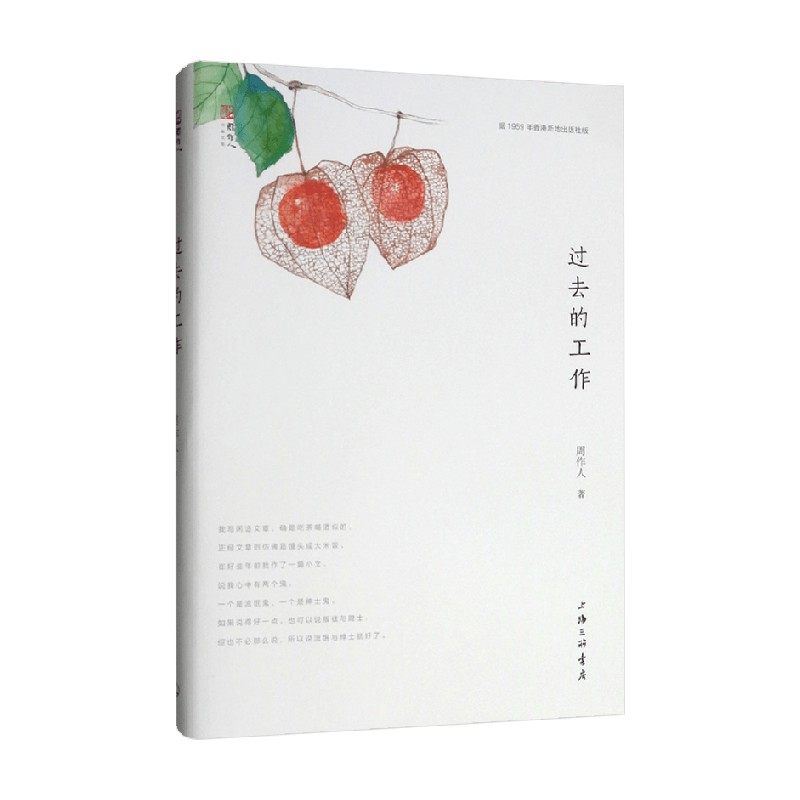 周作人散文:过去的工作,如何打动人心?📚深度解读-文学作品集-淘宝好物网