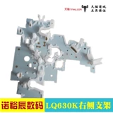 Применимо Epson LQ630K 635K 735K 730K 630KII 730KII Правая пластина