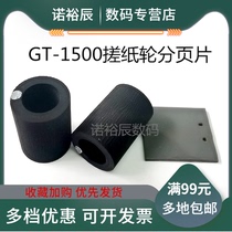 Suitable for EPSON GT-1500 series scanner paper separation gasket (rubber gasket) paging gasket Epson GT1500 pickup roller leather cover paging gasket