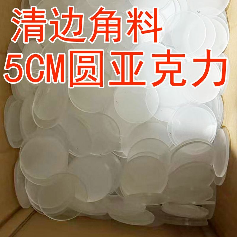 Clearance of Stock: Transparent Acrylic Scraps, 5cm Round Pieces, for Handmade DIY Crafts Clearance of Stock: Transparent Acrylic Scraps, 5cm Round Pieces, for Handmade DIY Crafts