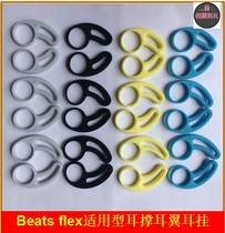 Suitable for beats flex silicone earplugs ear braces Urbeats3 anti-slip sports ear wing accessories cap