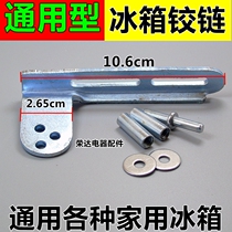Refrigerator door center door shaft hinge new flying sound sound Meiling universal accessories