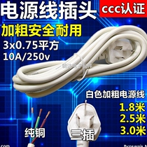 Pure copper white power cord 3*0 75 square 1 8 meters 2 5 meters 3 cores with Plug Power Cable