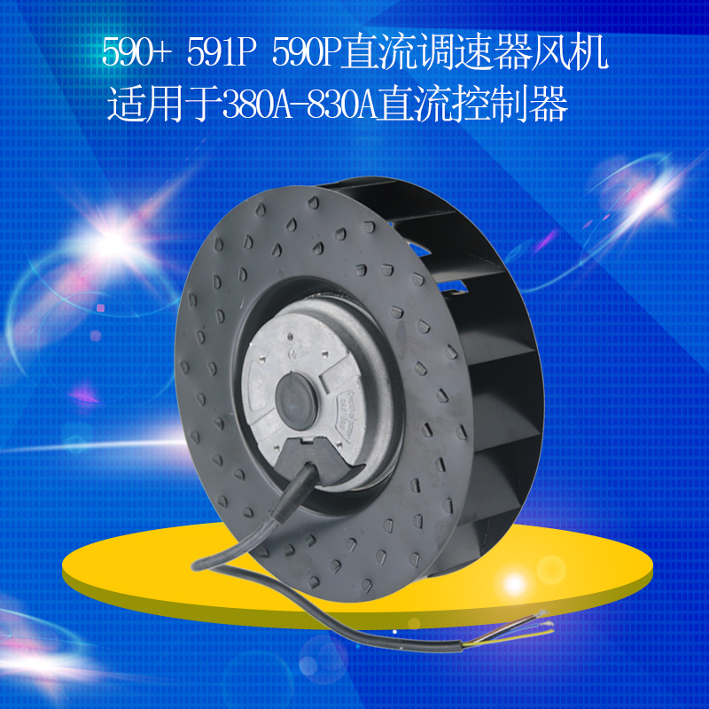 Continental domestic 590 591P universal fan suitable for Parker Continental 380a-830A DC governor