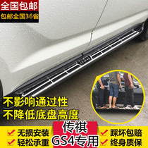 Guangqi Chuanqi GS4 side pedal Legend GS4 Special retrofit foot pedal GS4 to greet the Pennsylvania side pedal decoration