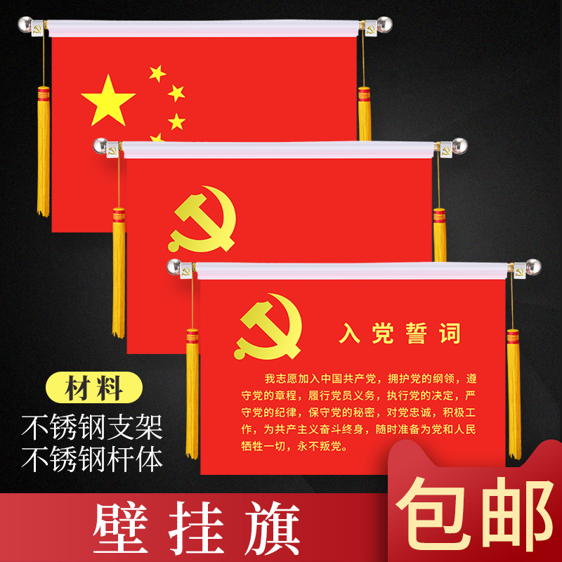 Stainless steel bracket Communist Party of China party member oath oath Party flag Wall hanging Indoor wall hanging party flag horizontal hanging Party flag Indoor chess pole Party oath hanging