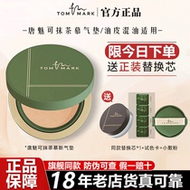 Le fantôme Tang peut être frotté avec la mousse à thé Air Cushion Poudre Base Liquide Cuir Huile Immunoate Lasting No-Makeup Tommark Officiel