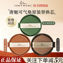 Tommark Tang Mei Ke Matcha Hazelnut Mousse Air Cushion BB Cream Liquid Foundation Original Replacement Core Official Authentic