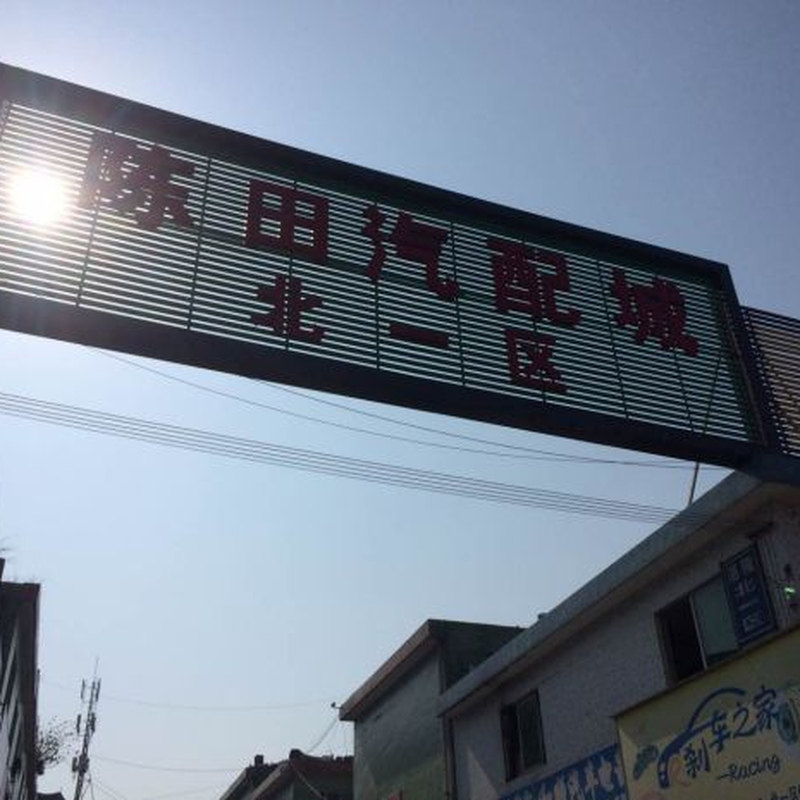 广州市陈田汽配城