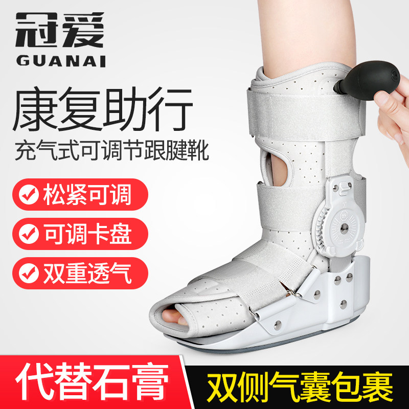 冠爱跟腱靴踝关节骨折固定支具脚踝术后康复鞋充气助行走保护护具