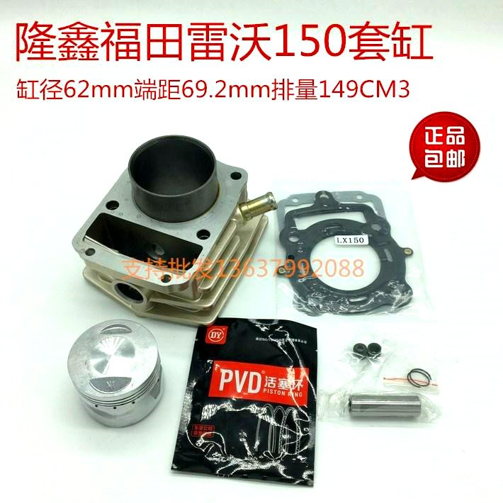 Lonxin LX150 LX175 LX175 LX210 LX210 Loga Fukuda Revo locomotive tricycle sleeve cylinder