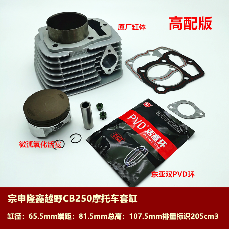 Zongshen Loncin whiteboard machine CB250 CQR250 Huayang T4 Zhenglin MX6 RTF high race off-road vehicle liner cylinder