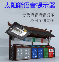 Outdoor solar voice prompter garbage sorting waterproof infrared human body induction timing reminder announcer