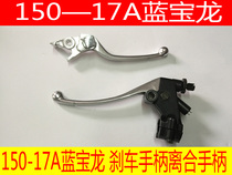 Qianjiang motorcycle parts Blue Baolong handle Original QJ150-17A right disc brake handle Left clutch handle