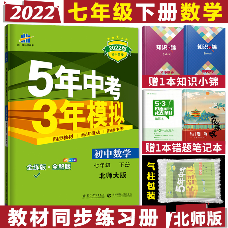 2022 edition for five years  Simulation State-one-down Book of Mathematics North Normal University version BSD Qu First line 5 years Chinese exam 3 years Simulated State One-down Book of Mathematics Teaching Materials Synchromatical coaching Full solution All-practice junior high school 7 grade lower register