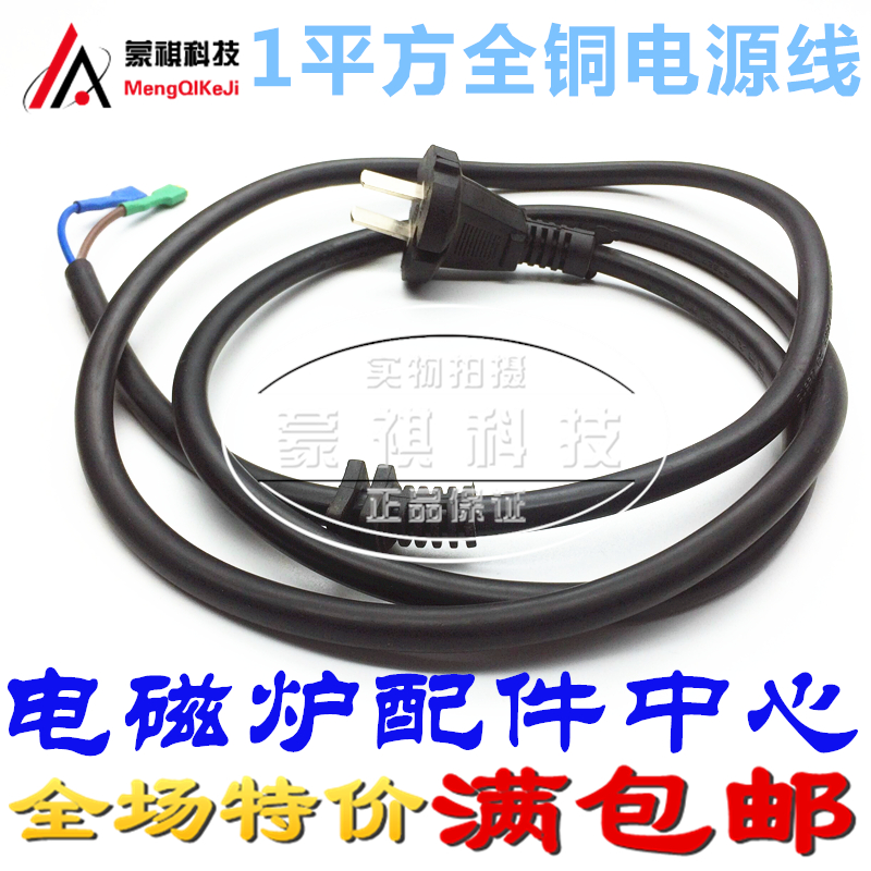 1 square full copper induction cooker power cord Midea Supor universal induction cooker power cord good quality