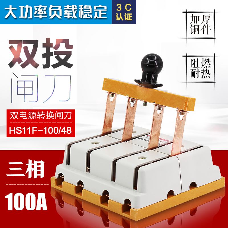 HS11F-100 48 100A gate knife three-phase four-wire four-pole double-throw inverted knife switch thickened copper