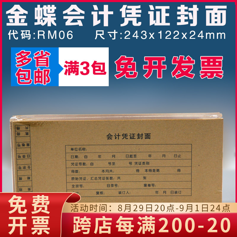 Original RM06 Kingdee accounting voucher cover hot riveting cover 243*122mm