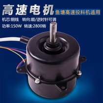 Fish pond bait machine motor Jin Gongzhong fishing brand Huiyu Xingtong Weitong single-phase high-speed motor 150W General accessories