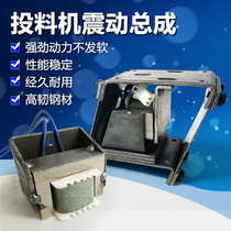 Fish pond feeder vibrator assembly Jingongzhong fishing brand Huiyu Xingtongwei bait machine vibrator coil accessories