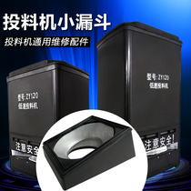 Fish pond bait machine small funnel Jingongzhong fishing card Huiyu Xingtongwei fish feeding machine general maintenance accessories