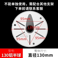 Полусферическое алюминиевое основание диаметром 130 мм.