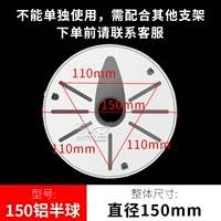 Полусферическое алюминиевое основание диаметром 150 мм.