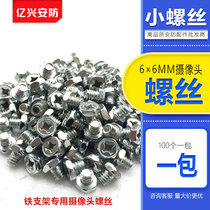 6 * 6MM camera universal inch screw camera fixing screw monitoring duckbill bracket screw 100