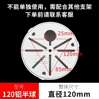 Полусферическое алюминиевое основание диаметром 120 мм.