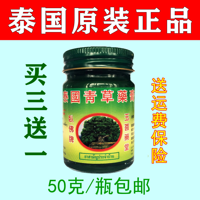 Qingcao Cream Thai Reclining Buddha brand Yupu Medicine Hall mosquito repellent itching scalding original 50 grams 1 bottle
