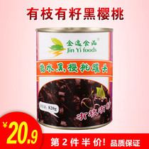 Jinyi canned black cherries with branches and seeds 820g canned baking decoration embellishment cherry canned cake Commercial