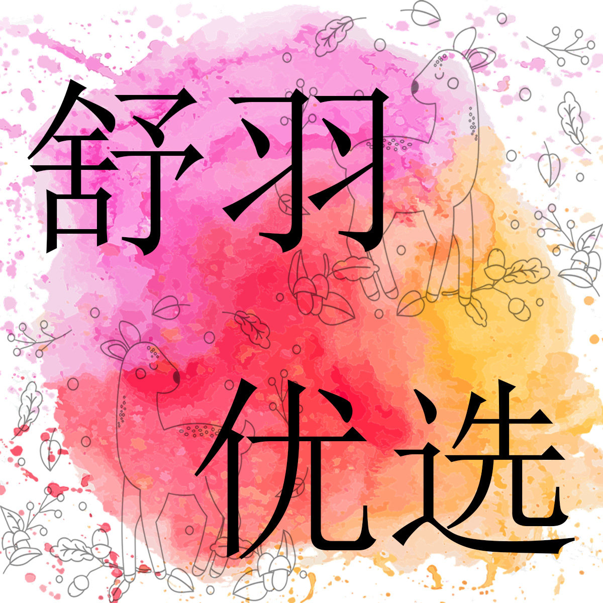 舒羽优选