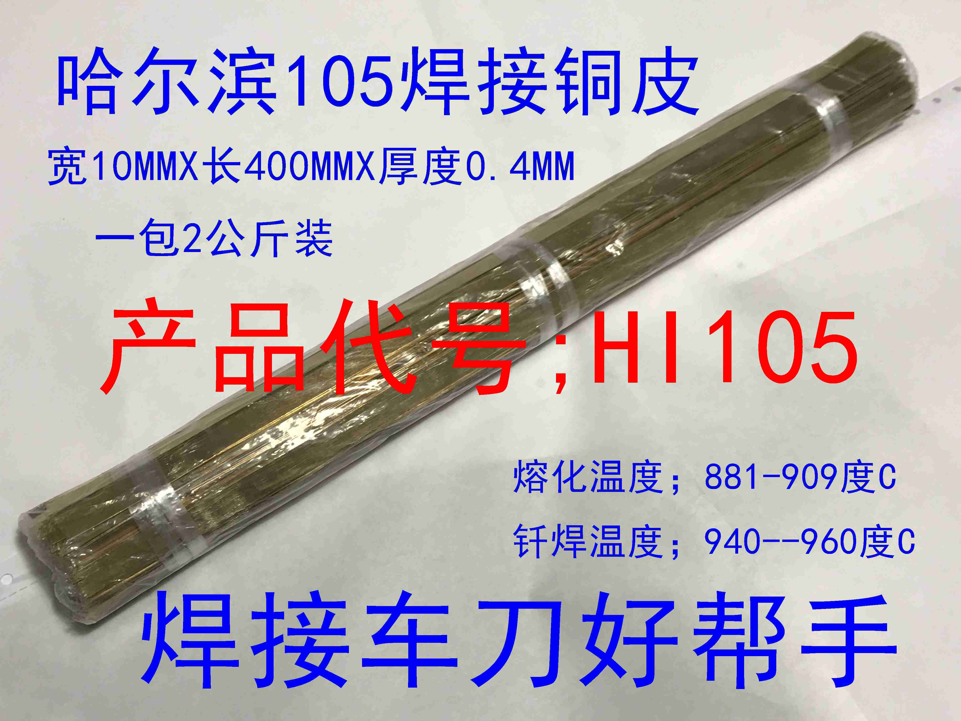 Harbin 105 welding turning tool copper copper base brazing material specification 10mmX400mmX Thickness 0 4MM