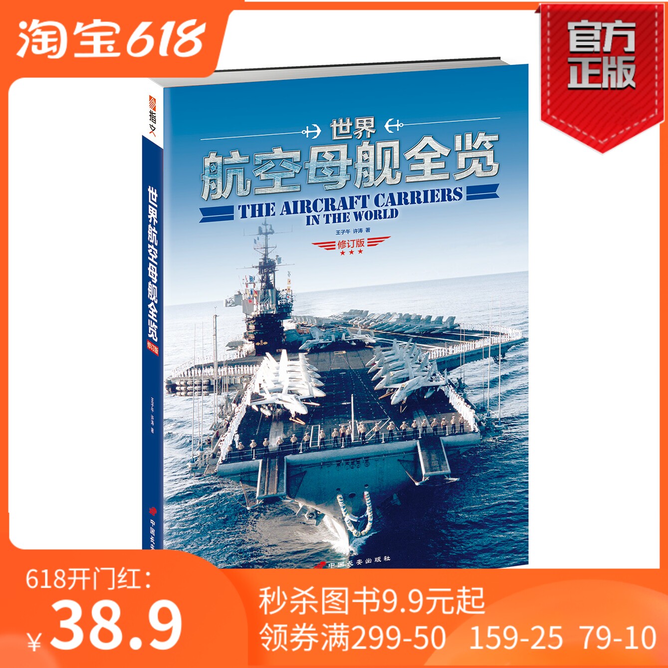 (Genuine Spot) The World Aircraft Carrier All-at-a-Glance (Revised) One book Epistetime Aircraft Carrier