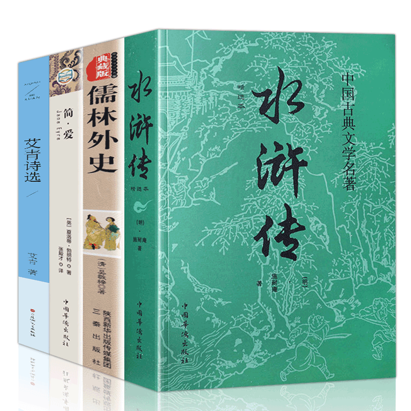 全套四册艾青诗选+水浒传+儒林外史+简爱
