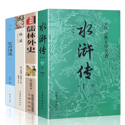 现货速发4册 九年级全套艾青诗选水浒传儒林外史简爱原著正版书吴敬梓初中学生版青少年课外书全套中学生读物畅销书排行榜书籍名著