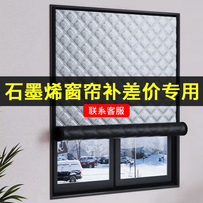 石墨烯窗帘定制补差价专用链接【联系客服】