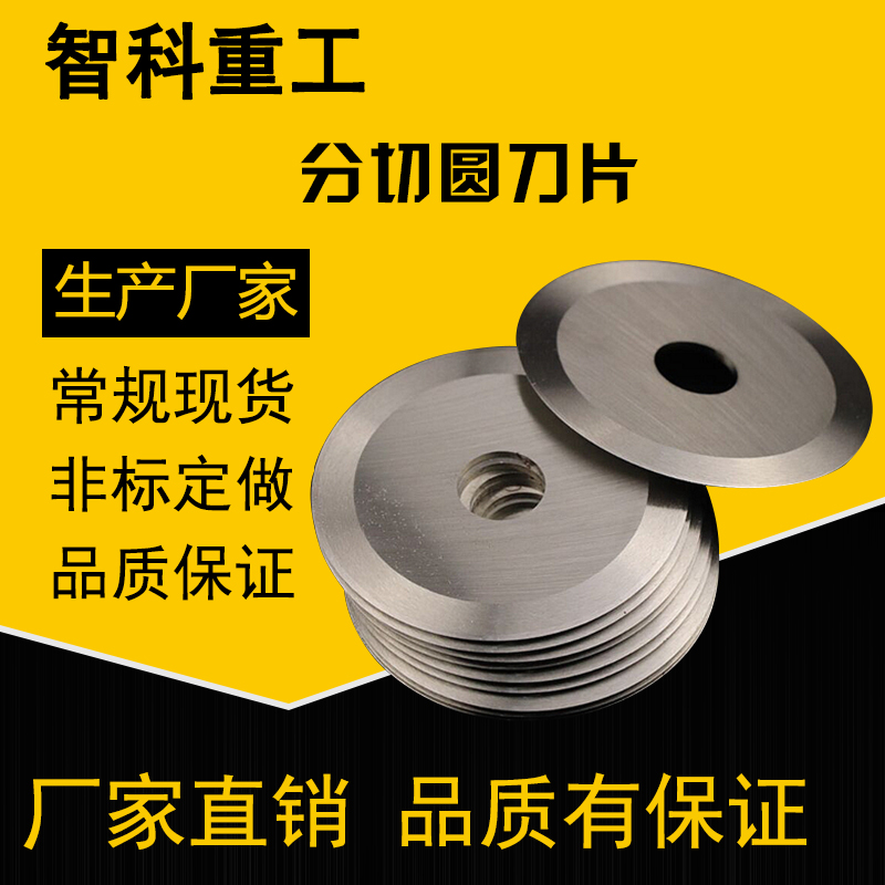 Paper tube tape slitter blade cutting cloth cutting paper flat circular blade cutting upper blade 9CRSI material
